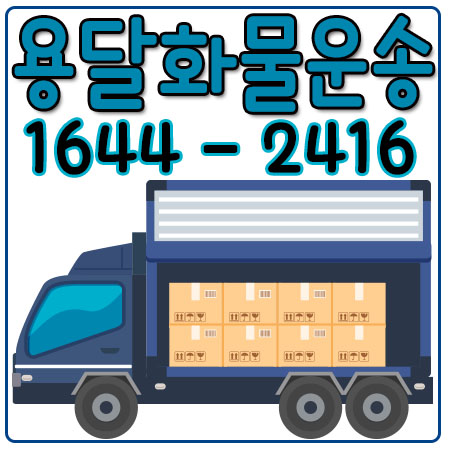 신길동용달화물