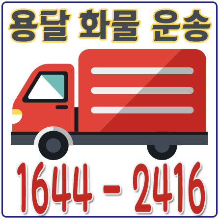 양평동원룸용달이사