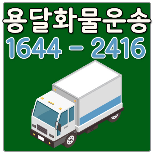 당산동퀵용달