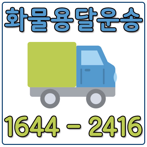 영등포동퀵용달
