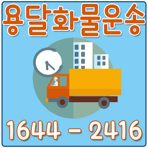 영등포동용달화물